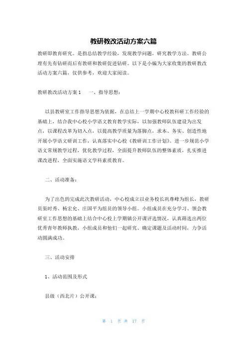 教研教改活动方案六篇