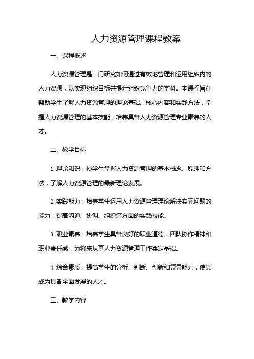 人力资源管理课程教案(目录版)
