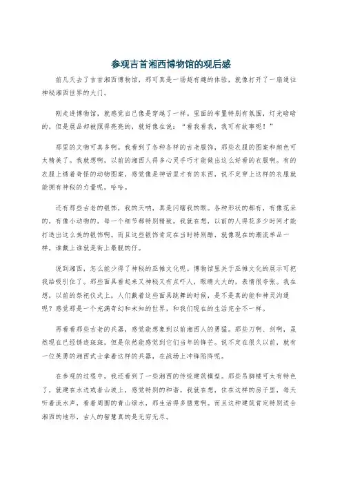 参观吉首湘西博物馆的观后感