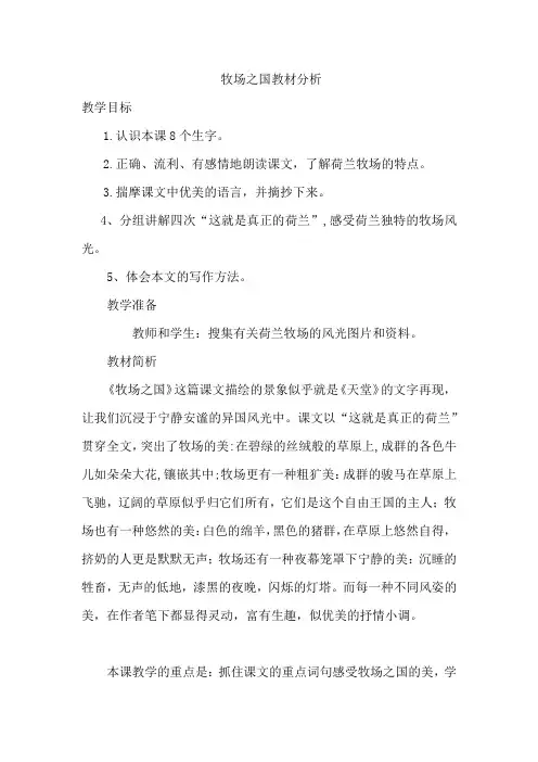 语文人教版四年级下册22 牧场之国教材分析