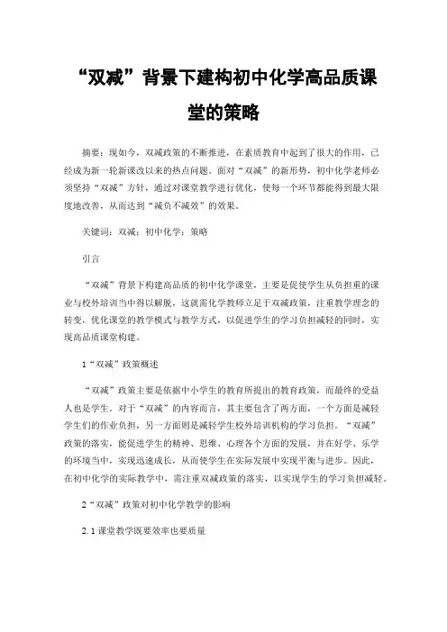 “双减”背景下建构初中化学高品质课堂的策略