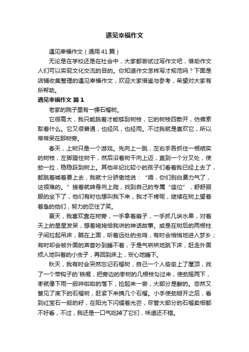 遇见幸福作文