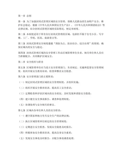封闭式管理安全制度
