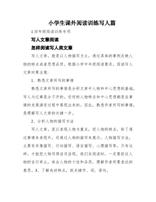 小学生课外阅读训练写人篇