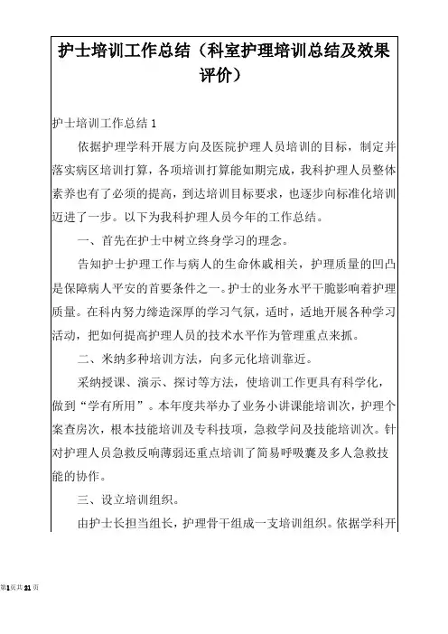 护士培训工作总结(科室护理培训总结及效果评价)