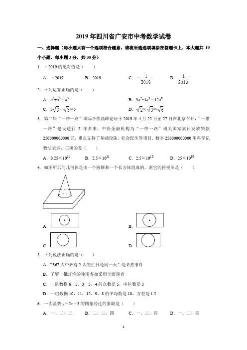 2019年四川省广安市中考数学试题及答案(WORD版)