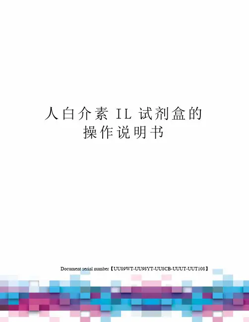 人白介素IL试剂盒的操作说明书