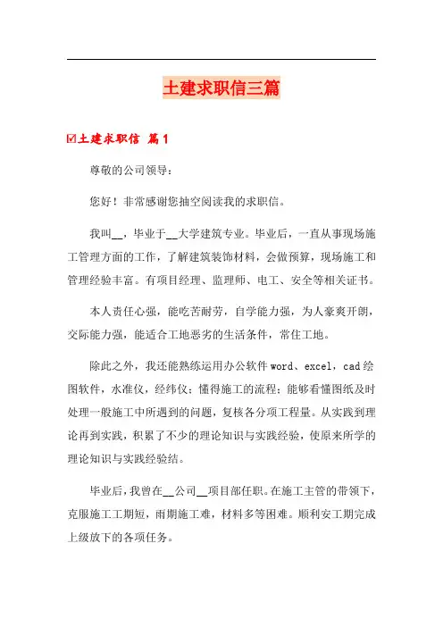 土建求职信三篇