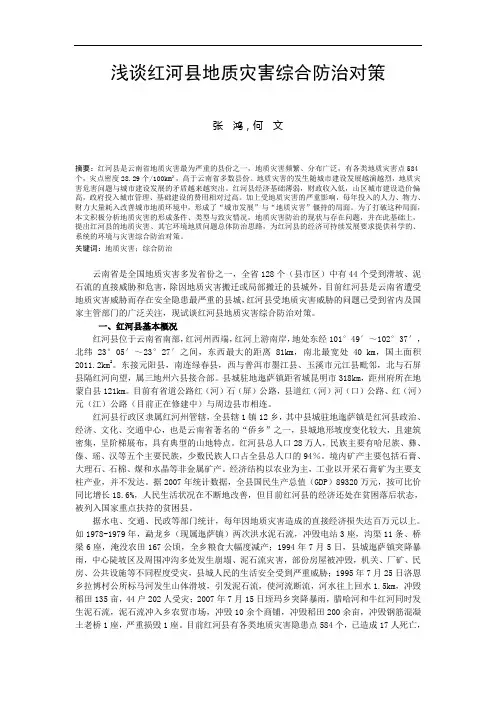 浅谈红河县地质灾害综合防治对策