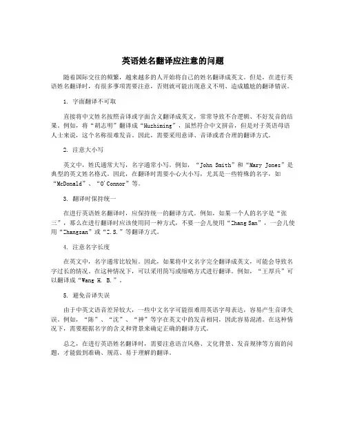 英语姓名翻译应注意的问题