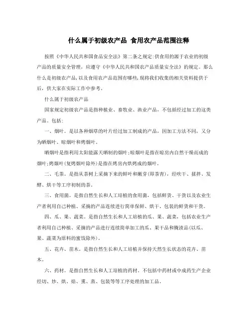 什么属于初级农产品食用农产品范围注释