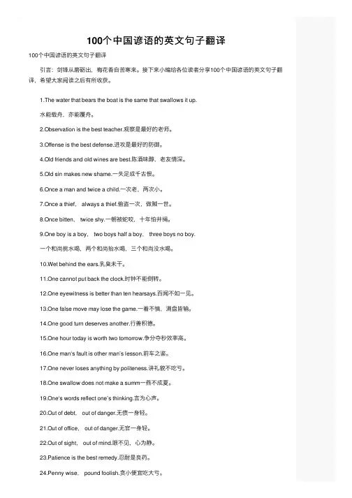 100个中国谚语的英文句子翻译