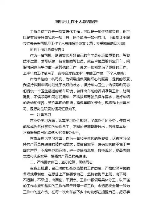 司机月工作个人总结报告