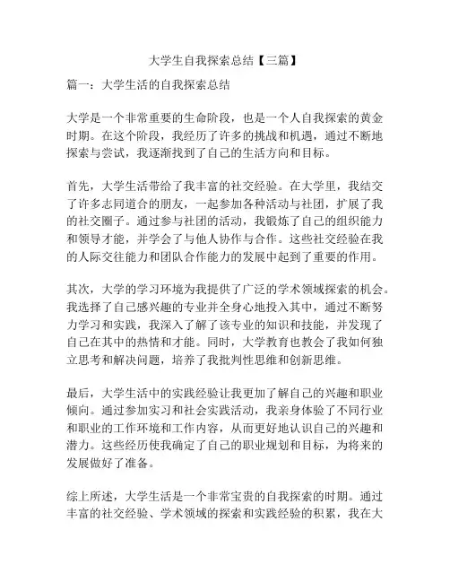 大学生自我探索总结【三篇】