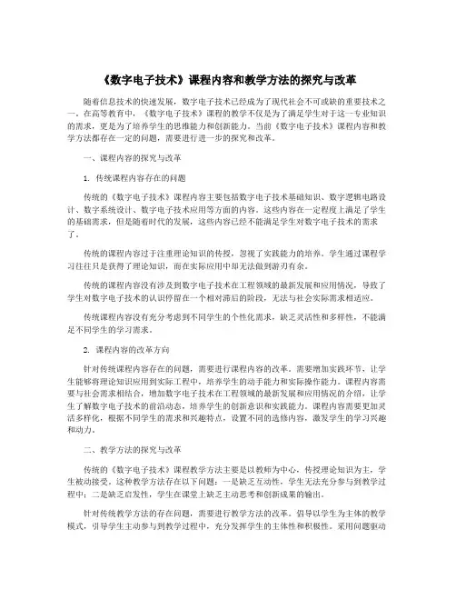 《数字电子技术》课程内容和教学方法的探究与改革