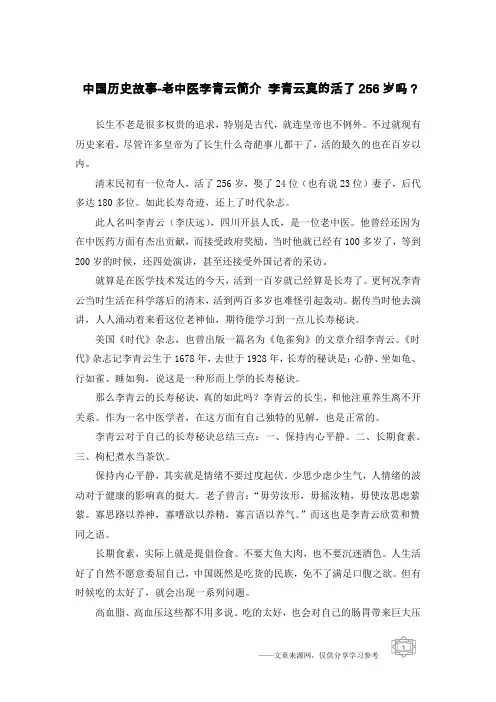 中国历史故事-老中医李青云简介 李青云真的活了256岁吗？