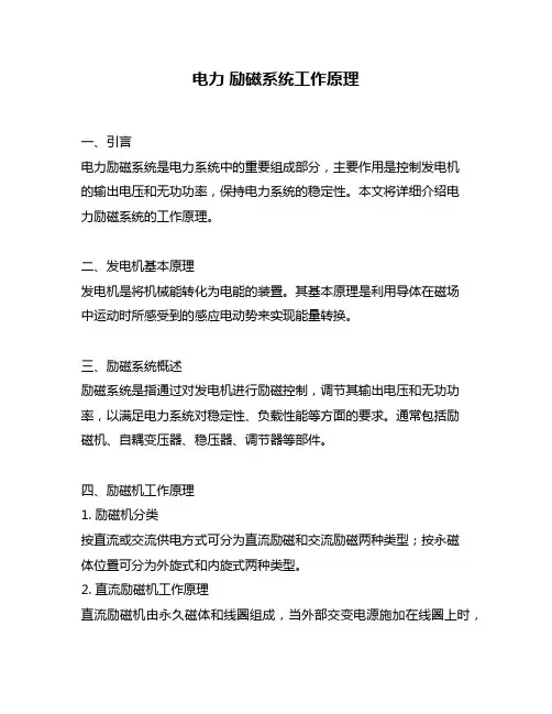 电力 励磁系统工作原理