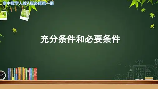 《充分条件和必要条件》示范课教学课件【高中数学人教A版】