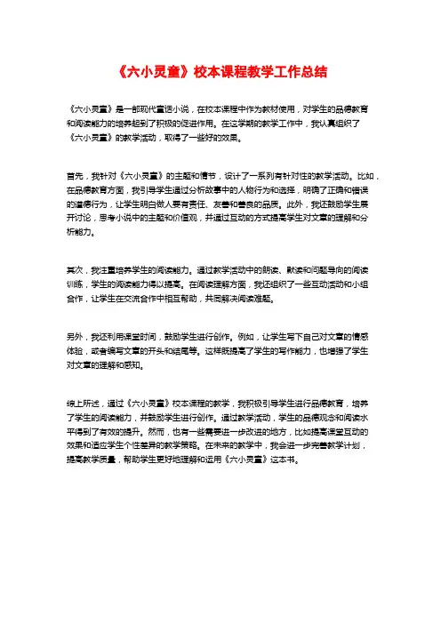 《六小灵童》校本课程教学工作总结
