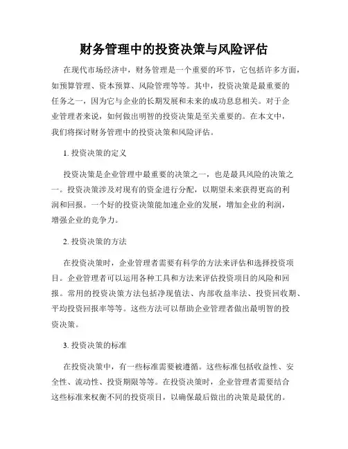 财务管理中的投资决策与风险评估