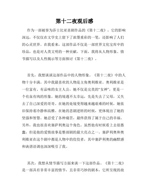 第十二夜观后感