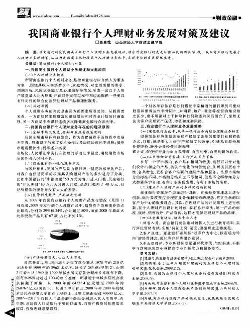 我国商业银行个人理财业务发展对策及建议