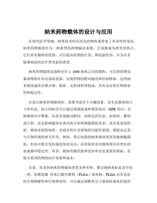纳米药物载体的设计与应用