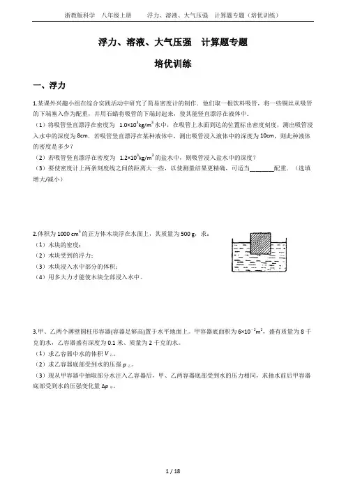 浙教版科学  八年级上册     浮力、溶液、大气压强  计算题专题(培优训练)