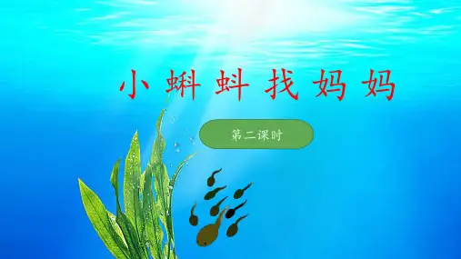 《小蝌蚪找妈妈》 课件(第二课时)