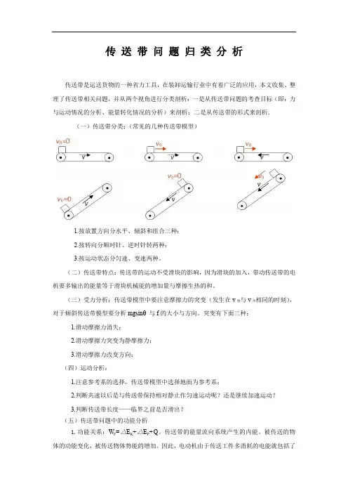 高考物理——传送带问题专题归类(含答案解析)完整版.doc