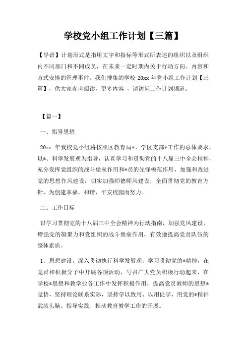 学校党小组工作计划【三篇】