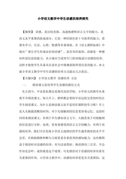 小学语文教学中学生语感培养论文