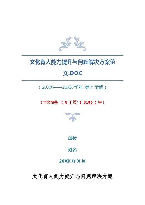 文化育人能力提升与问题解决方案范文