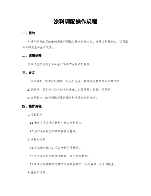 涂料调配操作规程