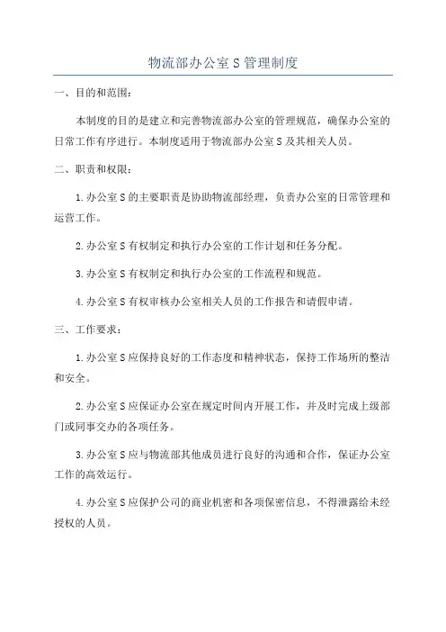 物流部办公室S管理制度