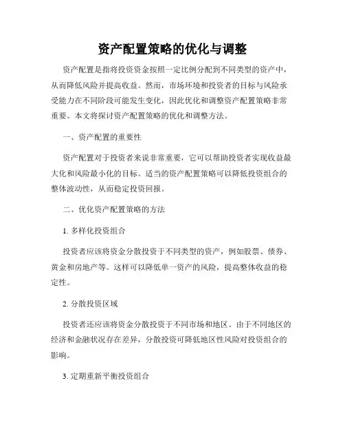 资产配置策略的优化与调整