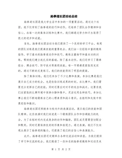 跆拳道社团活动总结