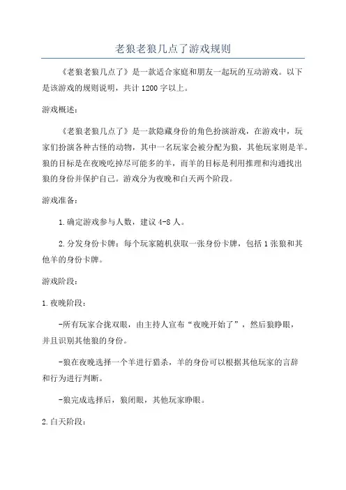 老狼老狼几点了游戏规则