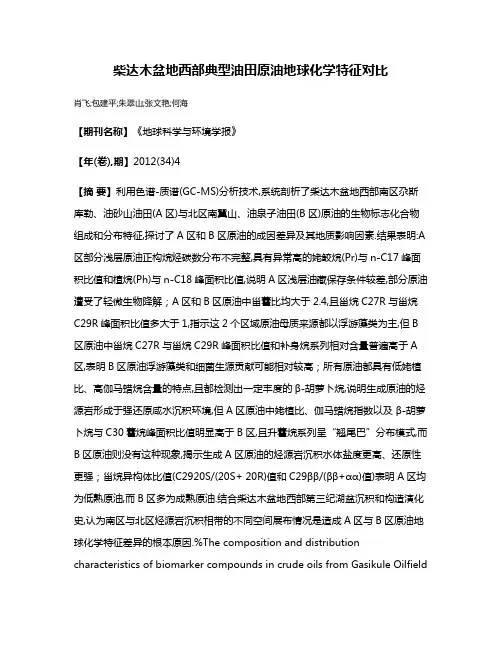 柴达木盆地西部典型油田原油地球化学特征对比