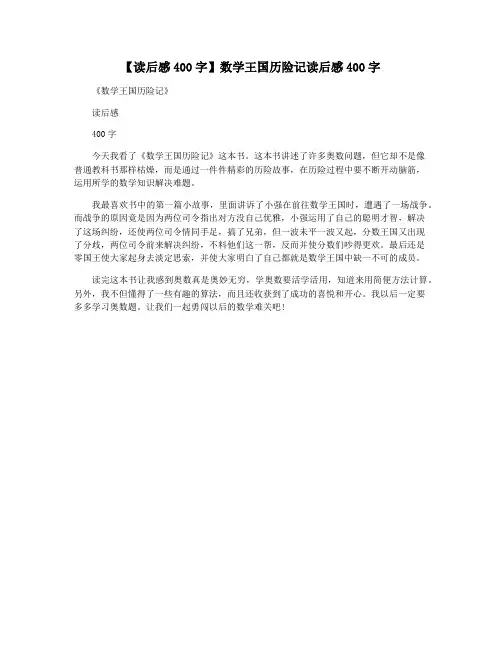 【读后感400字】数学王国历险记读后感400字