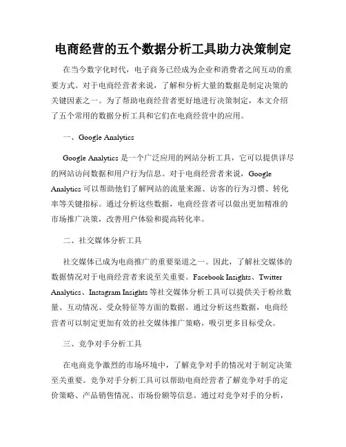 电商经营的五个数据分析工具助力决策制定