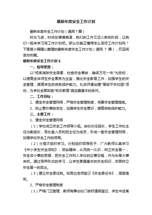 最新年度安全工作计划（通用7篇）