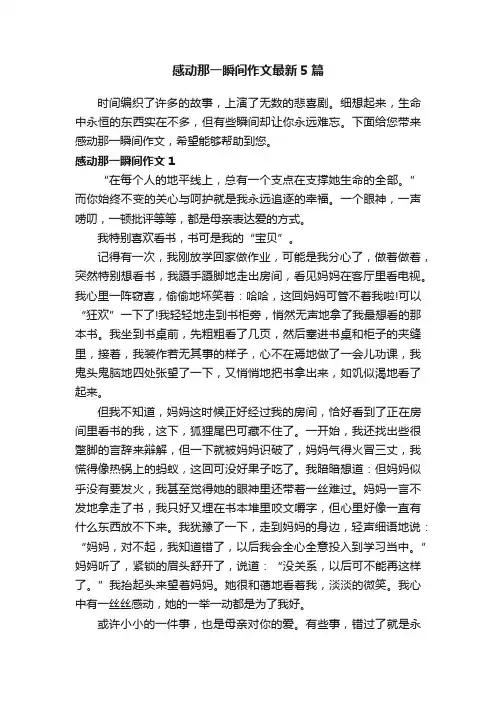 感动那一瞬间作文最新5篇