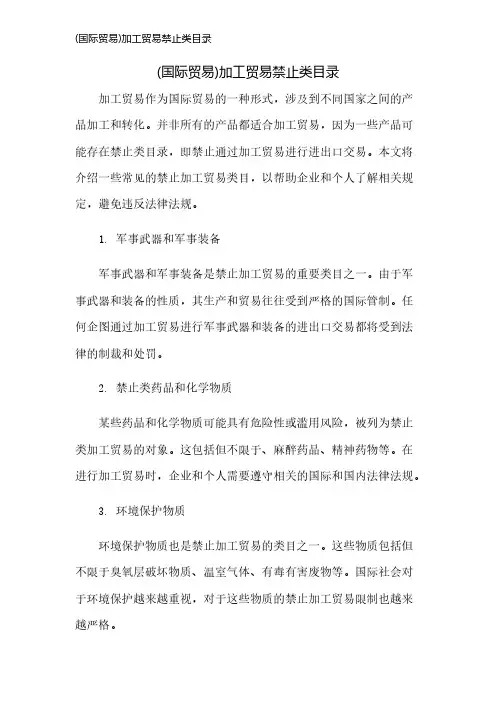 (国际贸易)加工贸易禁止类目录