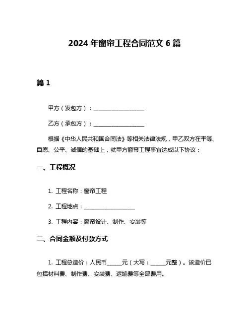 2024年窗帘工程合同范文6篇