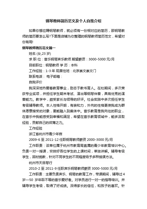 钢琴教师简历范文及个人自我介绍