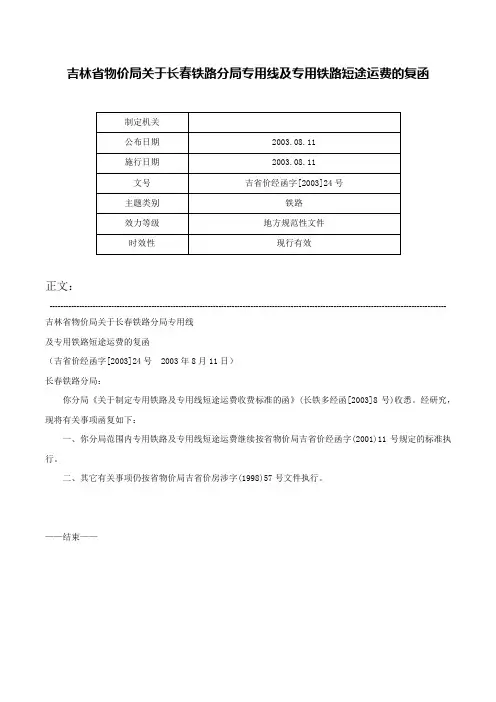 吉林省物价局关于长春铁路分局专用线及专用铁路短途运费的复函-吉省价经函字[2003]24号