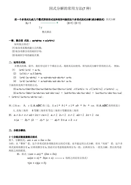 因式分解的常用方法7种