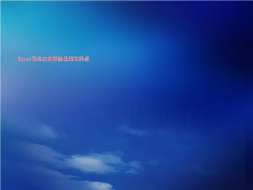 Excel表格法求解路径规划问题
