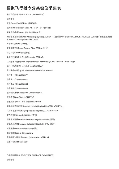 模拟飞行指令分类键位采集表